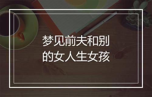 梦见前夫和别的女人生女孩