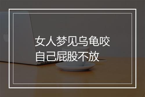 女人梦见乌龟咬自己屁股不放