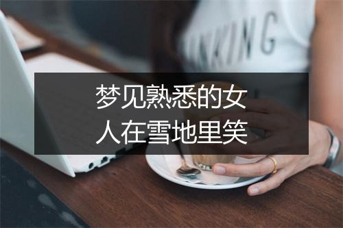 梦见熟悉的女人在雪地里笑