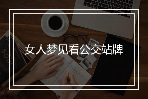 女人梦见看公交站牌