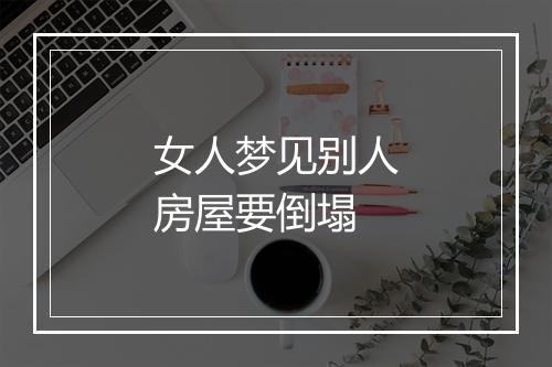 女人梦见别人房屋要倒塌