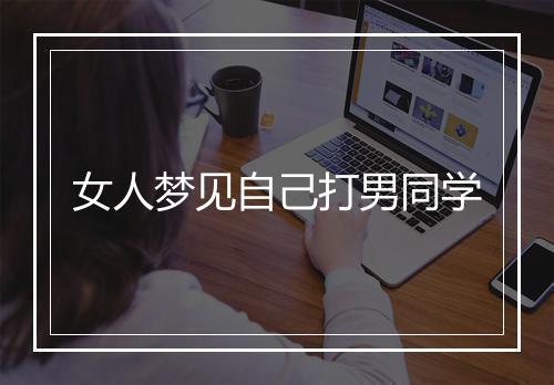 女人梦见自己打男同学