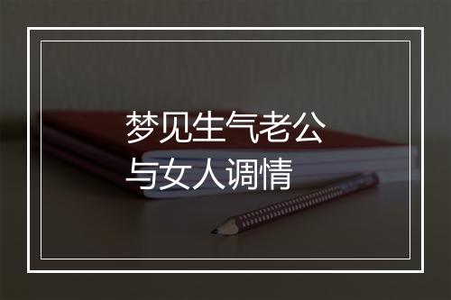 梦见生气老公与女人调情