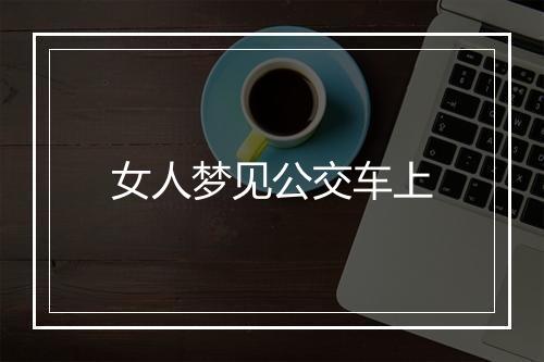 女人梦见公交车上