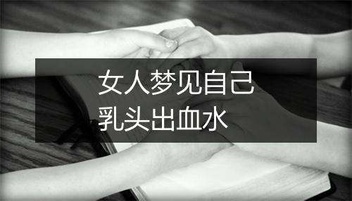 女人梦见自己乳头出血水