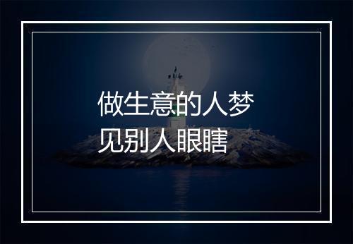 做生意的人梦见别人眼瞎