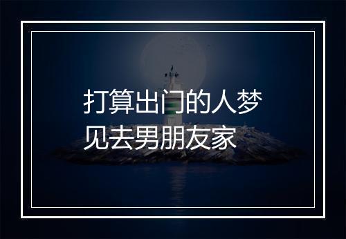 打算出门的人梦见去男朋友家