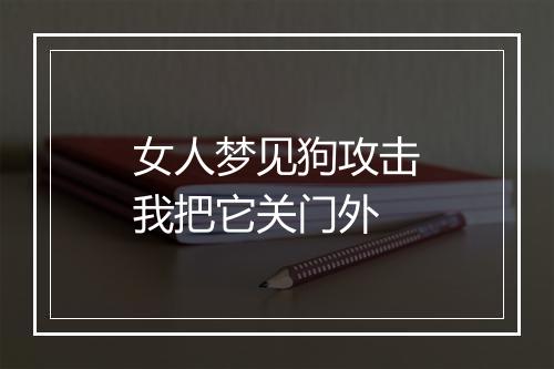 女人梦见狗攻击我把它关门外