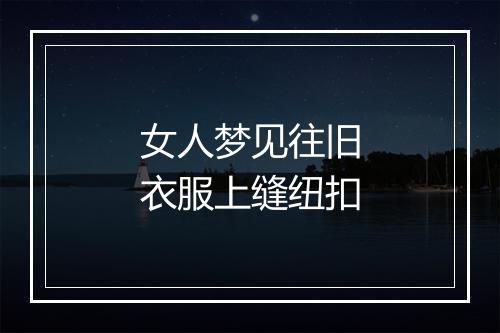 女人梦见往旧衣服上缝纽扣