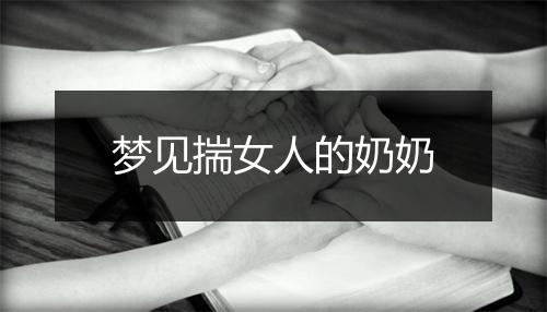 梦见揣女人的奶奶