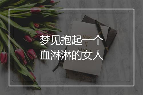 梦见抱起一个血淋淋的女人