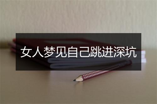 女人梦见自己跳进深坑