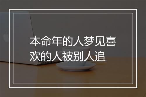 本命年的人梦见喜欢的人被别人追