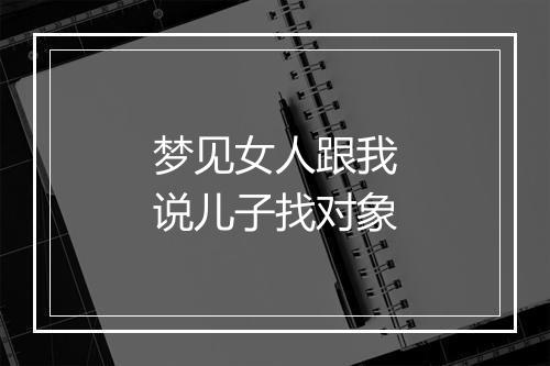 梦见女人跟我说儿子找对象