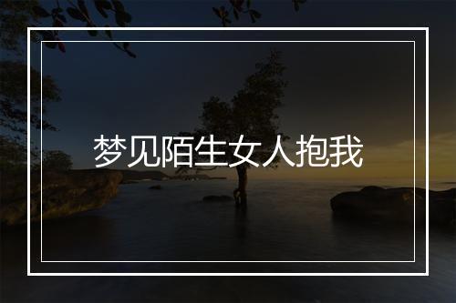 梦见陌生女人抱我