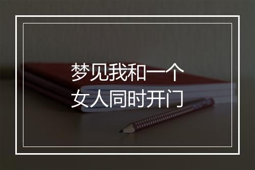 梦见我和一个女人同时开门