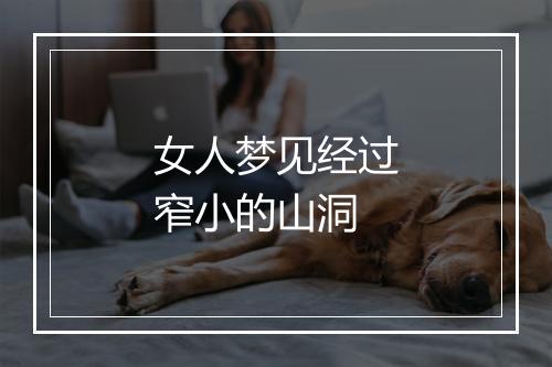 女人梦见经过窄小的山洞