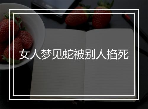 女人梦见蛇被别人掐死