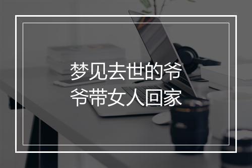 梦见去世的爷爷带女人回家