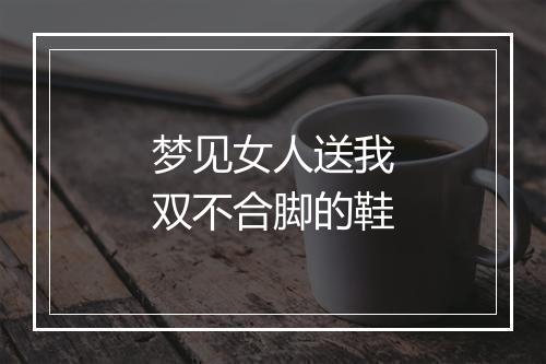 梦见女人送我双不合脚的鞋