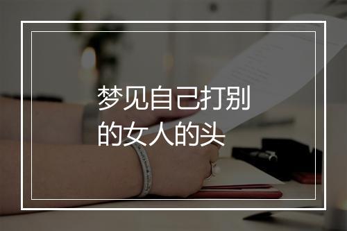 梦见自己打别的女人的头