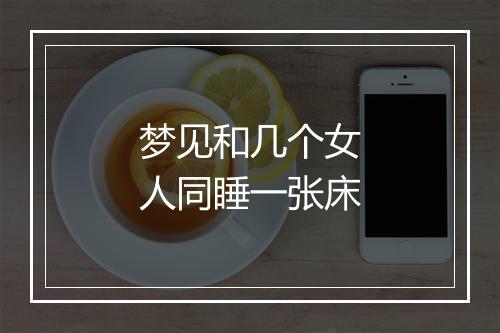 梦见和几个女人同睡一张床