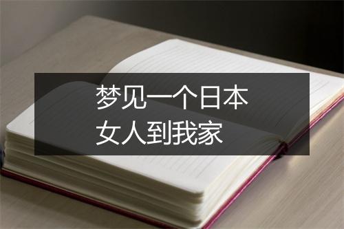 梦见一个日本女人到我家