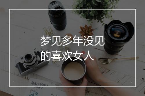 梦见多年没见的喜欢女人