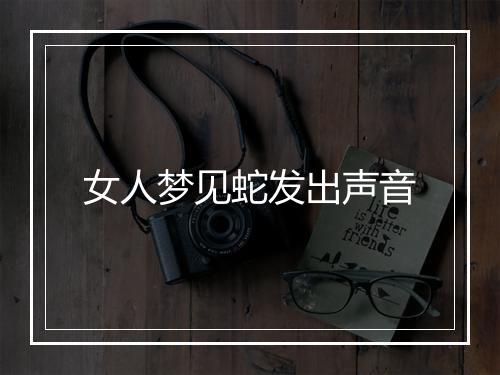 女人梦见蛇发出声音