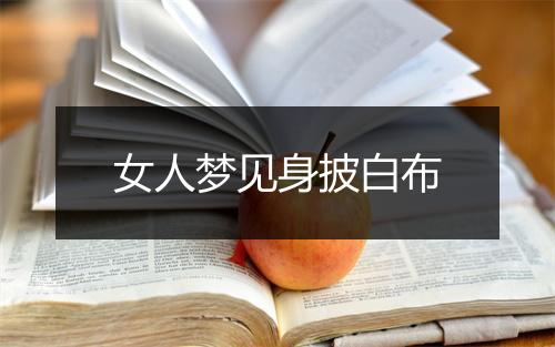 女人梦见身披白布