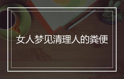 女人梦见清理人的粪便