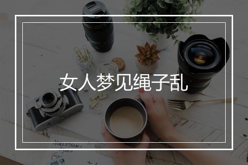 女人梦见绳子乱