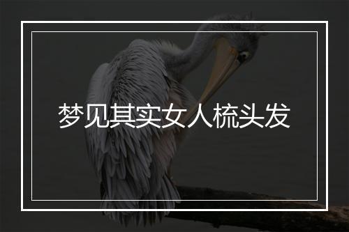 梦见其实女人梳头发