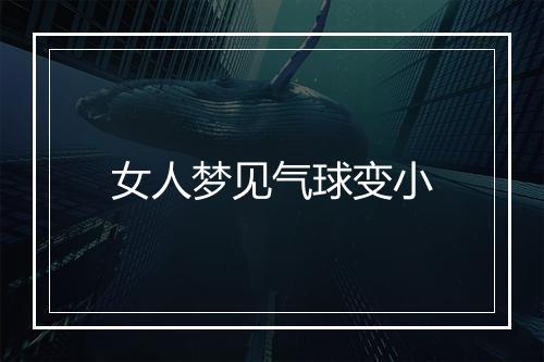 女人梦见气球变小