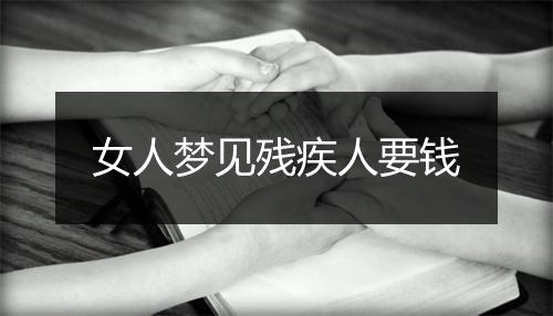 女人梦见残疾人要钱