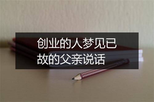 创业的人梦见已故的父亲说话