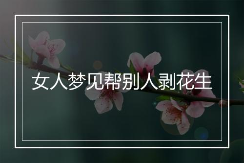 女人梦见帮别人剥花生