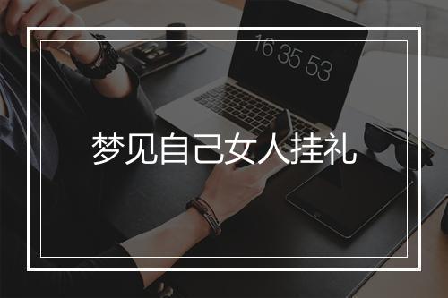 梦见自己女人挂礼