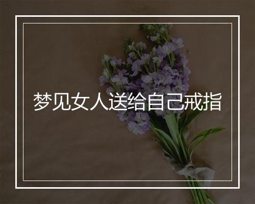 梦见女人送给自己戒指