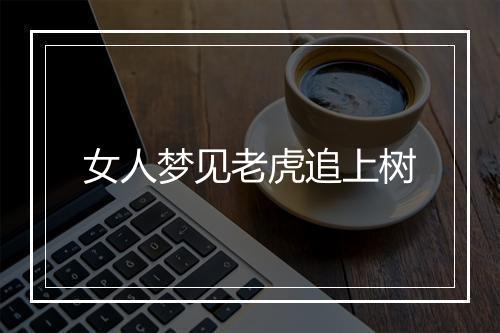 女人梦见老虎追上树