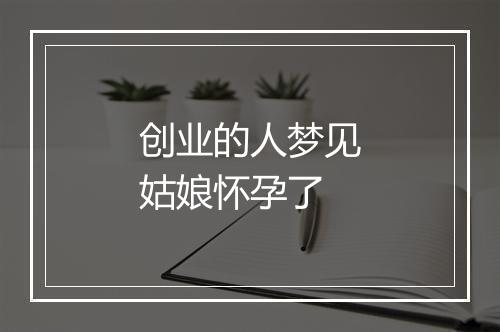 创业的人梦见姑娘怀孕了