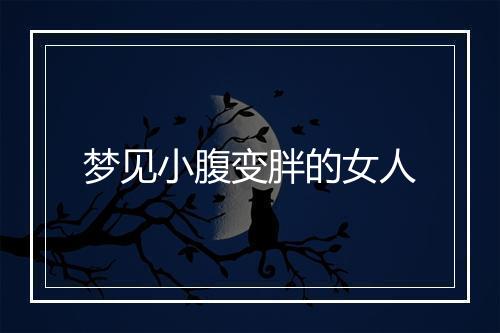 梦见小腹变胖的女人