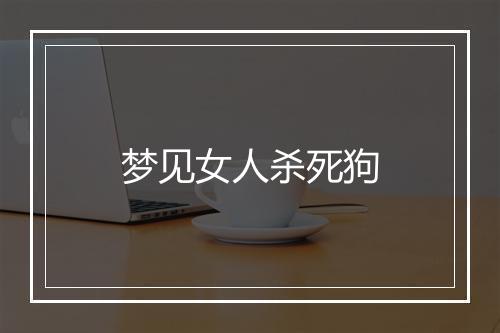 梦见女人杀死狗