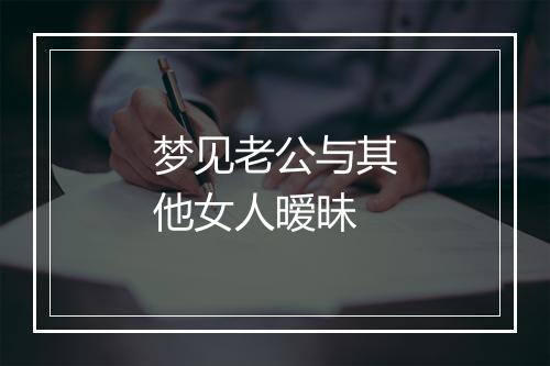 梦见老公与其他女人暧昧