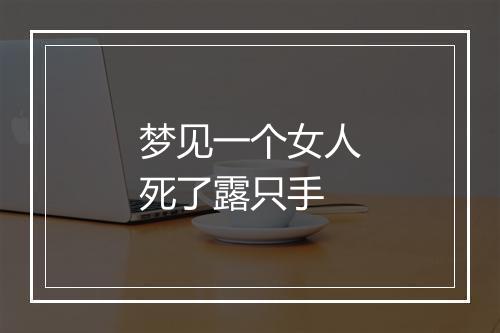 梦见一个女人死了露只手