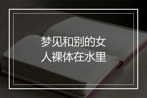 梦见和别的女人裸体在水里