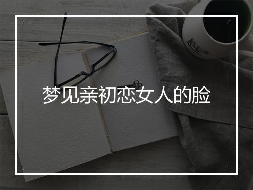 梦见亲初恋女人的脸