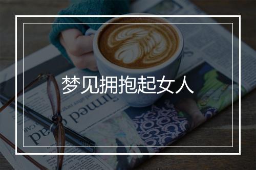 梦见拥抱起女人