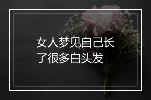 女人梦见自己长了很多白头发