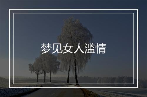 梦见女人滥情